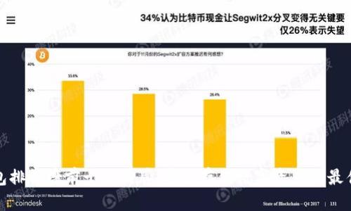 冷钱包排行榜前十名品牌：安全存储数字资产的最佳选择