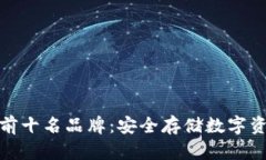 冷钱包排行榜前十名品牌