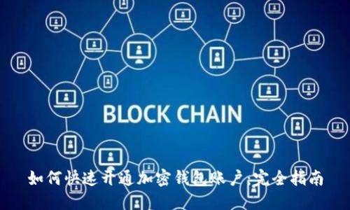 如何快速开通加密钱包账户：完全指南