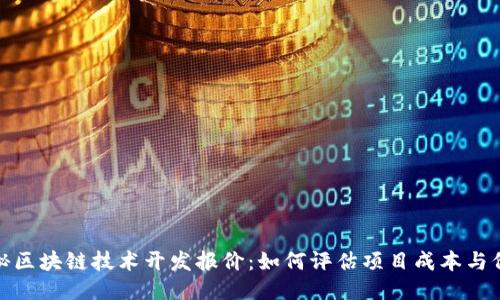 揭秘区块链技术开发报价：如何评估项目成本与价值
