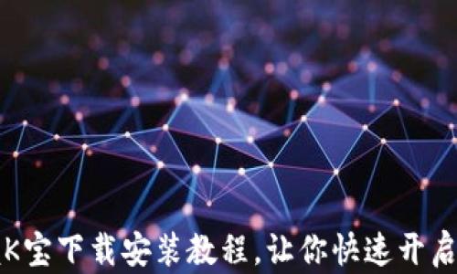 
轻松掌握K宝下载安装教程，让你快速开启数字生活