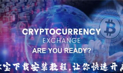 
轻松掌握K宝下载安装教程，让你快速开启数字生活