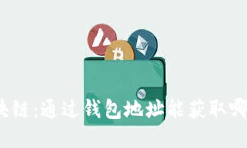 探索区块链：通过钱包地址能获取哪些信息？