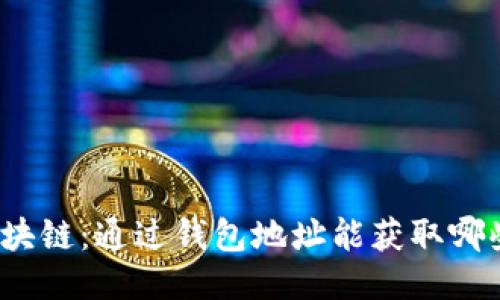 探索区块链：通过钱包地址能获取哪些信息？