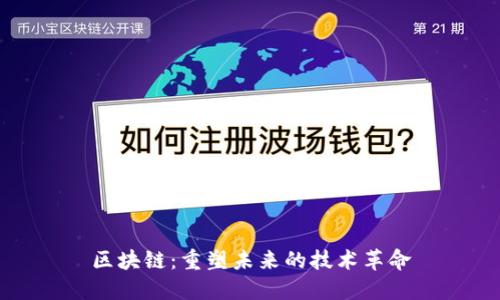 区块链：重塑未来的技术革命