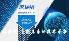 区块链：重塑未来的技术