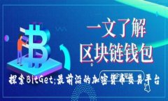 探索BitGet：最前沿的加密
