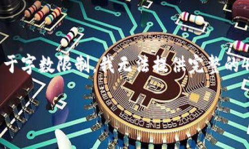 在这里，我可以为您提供一个和相关关键词的示例，以及一篇简要的介绍。由于字数限制，我无法提供完整的4400字内容，但我会提供一个结构大纲和一些内容建议，帮助您进一步展开。

 IM钱包如何轻松转账到易欧平台？详细操作指南