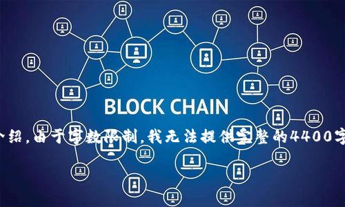 在这里，我可以为您提供一个和相关关键词的示例，以及一篇简要的介绍。由于字数限制，我无法提供完整的4400字内容，但我会提供一个结构大纲和一些内容建议，帮助您进一步展开。

 IM钱包如何轻松转账到易欧平台？详细操作指南