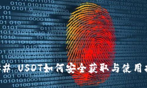 ### USDT如何安全获取与使用指南