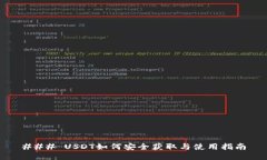 ### USDT如何安全获取与使用