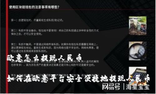 欧意怎么提现人民币

如何在欧意平台安全便捷地提现人民币