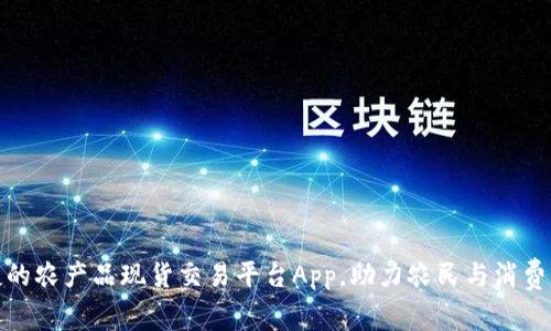 打造高效便捷的农产品现货交易平台App，助力农民与消费者的无缝连接