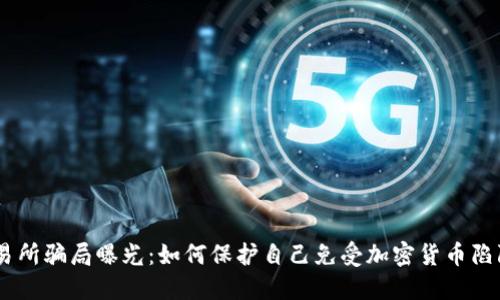 OKEx交易所骗局曝光：如何保护自己免受加密货币陷阱的伤害