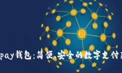 探索Upay钱包：简便、安全