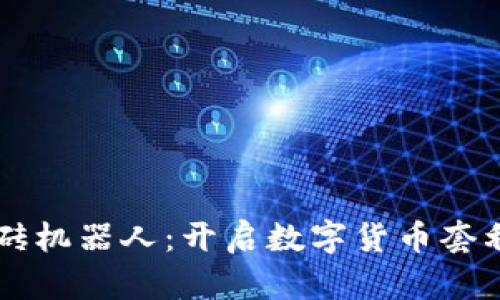 虚拟币搬砖机器人：开启数字货币套利的新篇章