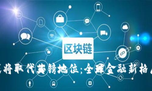 人民币或将取代英镑地位：全球金融新格局的崛起