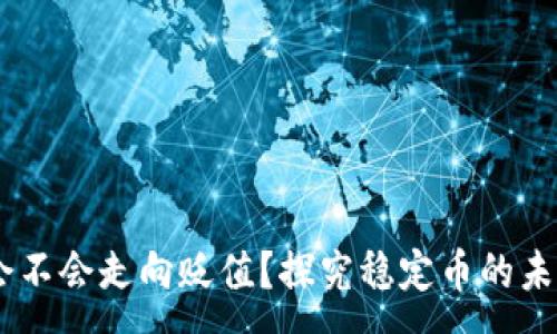 :
USDT会不会走向贬值？探究稳定币的未来趋势