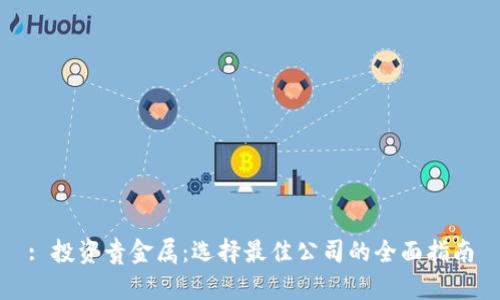 : 投资贵金属：选择最佳公司的全面指南