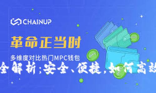   区块链钱包转账全解析：安全、便捷，如何高效管理您的数字资产