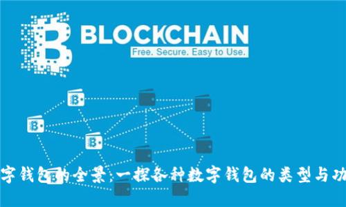 数字钱包的全景：一探各种数字钱包的类型与功能