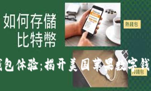 美妙的数字钱包体验：揭开美国苹果数字钱包的未来之门