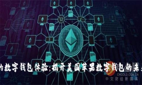 美妙的数字钱包体验：揭开美国苹果数字钱包的未来之门