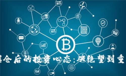李晨比特币爆仓后的投资心态：从绝望到重生的心路历程