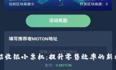 智能收银小票机：提升零