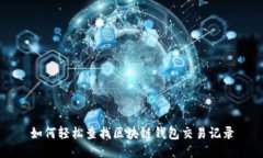 如何轻松查找区块链钱包