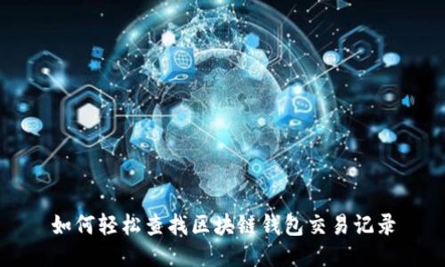 如何轻松查找区块链钱包交易记录