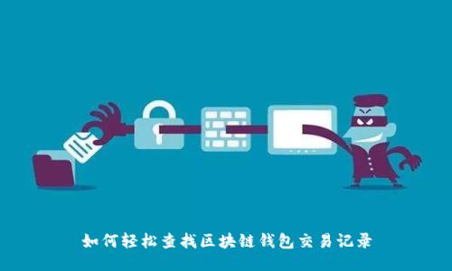 如何轻松查找区块链钱包交易记录
