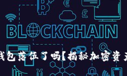 数字货币硬钱包落伍了吗？揭秘加密资产的未来趋势