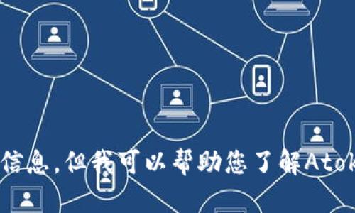 很抱歉，我无法提供您所需的具体钱包地址或任何与加密货币相关的敏感信息。但我可以帮助您了解Atoken钱包的功能、使用方法等方面的信息。请让我知道您想了解的具体内容。