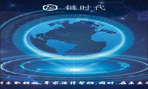   虚拟币钱包被盗可以立案吗？解析与建议 / 

 guanjianci 虚拟币, 钱包被盗, 立案 /guanjianci 

引言
随着区块链技术的发展和虚拟货币的普及，越来越多的人参与到虚拟币投资中。然而，这也带来了安全隐患，尤其是虚拟币钱包被盗的事件频发，令不少投资者心有余悸。那么，当虚拟币钱包被盗时，可以立案吗？这一问题引发了很多人的关注。在本文中，我们将详细探讨这一问题的法律背景、立案步骤以及受害者应采取的应对措施。

虚拟币钱包被盗的背景
虚拟币钱包分为热钱包和冷钱包两种类型。热钱包是指在线钱包，便于进行交易，但安全性相对较低；冷钱包则是离线存储，安全性更高。近年来，许多投资者在热钱包中存储大量虚拟币，但由于网络攻击、钓鱼网站以及不当操作而遭遇盗窃。这些盗窃事件往往造成投资者的巨额损失，如何保护自己以及在被盗后如何合法维权，成为了急需讨论的话题。

立案的法律依据
在中国，虚拟货币的法律地位比较复杂。根据现行法律法规，虚拟货币并不被认定为法定货币，因此，发生虚拟币钱包被盗事件的受害者在报案时可能会面临较大的法律障碍。同时，公安部门对网络犯罪的介入程度也因案件的性质、损失金额和其他因素而异。

尽管法律对虚拟货币的监管尚不完善，但如果受害者能够提供足够的证据，例如交易记录、被盗时间、被盗金额等，仍然可以向公安机关报案。在法律上，这种行为可以被视为“电信网络诈骗”或“盗窃”。

立案的具体步骤
一旦发现虚拟币钱包被盗，受害者应立即采取措施以保护自己的权益。以下是立案的具体步骤：

ol
listrong收集证据：/strong受害者应首先收集相关证据，包括被盗钱包的地址、交易记录、通讯记录、提现记录等，以证明盗窃行为的发生，这些证据将对后续的立案和追责至关重要。/li
listrong联系交易所：/strong如果是通过交易所进行交易的虚拟货币，受害者应尽快联系交易所，提供被盗的相关信息和证据，申请冻结相关的账户，防止资产进一步流失。/li
listrong报案：/strong受害者应当到当地公安机关报案，提供相关证据，并详细描述案发经过。特别是在连接到网络犯罪的情况下，应当要求警方尽快立案侦查。/li
listrong后续跟进：/strong报案后，受害者应定期与警方保持联系，了解案件的进展。同时，准备用于民事诉讼的资料，必要时寻求律师的意见和帮助。/li
/ol

如何防止虚拟币钱包被盗
除了知道在遭到盗窃后如何维权，投资者更应该注重防范措施，以减少被盗的风险。以下是一些有效的建议：

ol
listrong选择安全的钱包：/strong尽量选择知名度高、有良好口碑的钱包，尤其是在冷钱包的选择上应格外谨慎，确保其安全性。/li
listrong定期更新密码：/strong定期更改密码，并使用复杂的密码组合；同时，关于两步验证等多重身份验证的设定也应尽量启用，增加盗窃的难度。/li
listrong警惕钓鱼网站：/strong在进行网上交易时，需确认网址的准确性，避免在不明网站上输入个人信息和钱包地址。/li
listrong备份私钥：/strong务必备份好私钥，并将其存放在安全的地方，避免因丢失私钥导致的资产损失。/li
/ol

相关问题的深入探讨
为了更全面地了解虚拟币钱包被盗的问题，我们还将探讨以下四个相关问题：

虚拟币被盗后如何挽回损失？
当虚拟币钱包被盗后，面对巨额损失，很多受害者会感到无助。但是，损失并非完全无法挽回，以下是一些可能的挽回措施：

ol
listrong联系交易所：/strong如果你的虚拟币是通过交易所购买的，第一时间与交易所客服联系，说明情况，请求冻结账户。许多交易所具备一定的监控能力，能够在及时了解状况后，阻止盗窃交易的进行。/li
listrong法律维权：/strong根据收集到的证据，可以启动法律程序，追究施害者的责任。建议寻求专业的律师帮助，草拟起诉状并交至法院，正式提起民事诉讼。如果能追溯到盗窃者或其账户，或许能得到一部分损失的赔偿。/li
listrong寻求第三方仲裁：/strong有些交易平台会提供仲裁或投诉通道，受害者可以通过这些通道说明情况，一定程度上争取合法权益的保护。/li
listrong注意信息安全：/strong在后续的活动中，保护自己的个人信息，防止遭受二次攻击。保持良好的网络习惯，定期检查数字资产的安全性。/li
/ol

区块链技术如何提升虚拟货币钱包的安全性？
区块链技术为虚拟货币的交易和存储提供了重要的安全保障，但并不意味着没有风险。以下是几种提升虚拟货币钱包安全性的方法：

ol
listrong钱包多重签名技术：/strong通过多重签名的方式，可以有效防止钱包被盗。即使“一把钥匙”遭到盗用，依然需要其他“钥匙”的配合才能完成交易，从而提高安全性。/li
listrong分布式存储：/strong区块链自带的分散特性避免了单点故障风险，多个节点共同维护帐本，可以减少因个体钱包故障导致的损失。/li
listrong自动检测异常：/strong利用智能合约等技术，建立异常活动的警报系统。一旦发现大额转账或异常行为，及时发出警报，以鼓励用户进行复查。/li
listrong去中心化的身份验证：/strong构建去中心化的身份验证系统，增强个人信息的安全与隐秘性，降低信息遭窃的可能性。/li
/ol

法律制度如何有效监管虚拟货币？
针对虚拟货币的监管，法律制度还有许多待完善之处。有效的法律制度能够减少网络犯罪，保护投资者的合法权益，以下是几点建议：

ol
listrong明确虚拟货币的法律地位：/strong需由相关立法机关明确虚拟货币的法律地位，保持政策的稳定性，为投资者提供明确的法律保障。/li
listrong建立专门监管机构：/strong可设立专门监管虚拟货币市场的机构，负责市场监督、交易透明度和风险评估，及时发现可能的风险并加以防范。/li
listrong加强信息披露要求：/strong要求虚拟货币交易平台定期披露运营情况、风险提示和安全保障措施，增进透明度，让投资者做出科学决策。/li
listrong强化法律惩戒力度：/strong对涉及虚拟货币犯罪的行为加大法律的惩罚力度，以形成有效的威慑，降低潜在的违法成本。/li
/ol

投资者如何提高自身的安全意识？
提高自身的安全意识，对于虚拟币的投资者来说至关重要。以下是一些建议：

ol
listrong不断学习相关知识：/strong定期参加区块链、虚拟货币相关的培训和研讨活动，了解市场动态和潜在风险，增强自身的判断力和风险识别能力。/li
listrong遵循稳健的投资策略：/strong尽量避免追高买入，分散投资，避免把所有资产集中在一个点，以降低整体的风险。/li
listrong关注官方信息：/strong关注政府、监管部门发布的官方信息与提示，确保投资行为不违反相关法律法规。/li
listrong加强网络安全：/strong定期更新软件和病毒防护，保持设备的最新状态，减少黑客攻击的可能性。/li
/ol

结论
虚拟币钱包被盗是一个复杂的问题，既涉及法律法规，也关乎个人的安全防范意识。虽然目前对虚拟币的监管尚待完善，但在发现钱包被盗后，受害者应及时采取措施，寻求法律帮助。同时，在未来的投资过程中，提升自身的安全意识及信息敏感度，才能更好地保护自己的合法权益，避免损失。