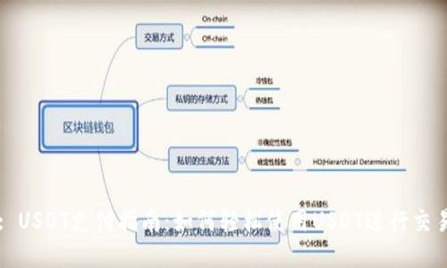 : USDT支付指南：如何轻松使用USDT进行交易