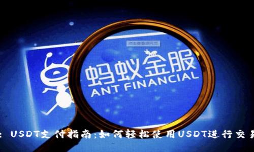 : USDT支付指南：如何轻松使用USDT进行交易