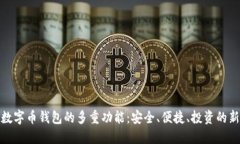 探索数字币钱包的多重功