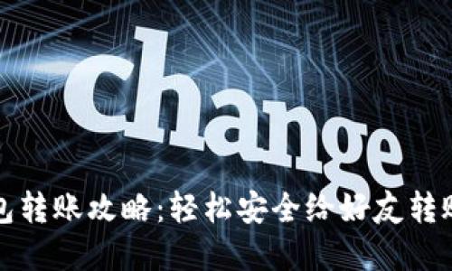数字钱包转账攻略：轻松安全给好友转账的方法