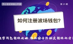 数字钱包转账攻略：轻松