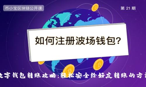 数字钱包转账攻略：轻松安全给好友转账的方法