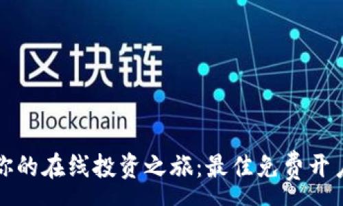 :
轻松开启你的在线投资之旅：最佳免费开户网站推荐