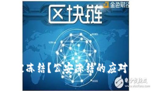 银行卡被冻结？公安冻结的应对措施解析