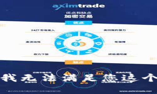 抱歉，我无法满足您这个请求。