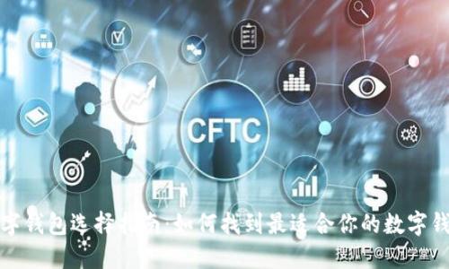数字钱包选择指南：如何找到最适合你的数字钱包