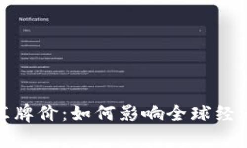 全面解读外汇牌价：如何影响全球经济与个人财务