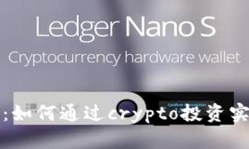 虚拟币时代：如何通过crypto投资实现财富增值