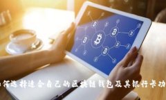 如何选择适合自己的区块