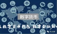 区块链催生数字货币钱包