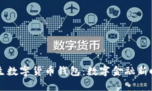 区块链催生数字货币钱包：数字金融新时代的开启